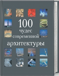 книга 100 чудес сучасної архітектури, автор: 